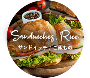サンドイッチ／ご飯もの